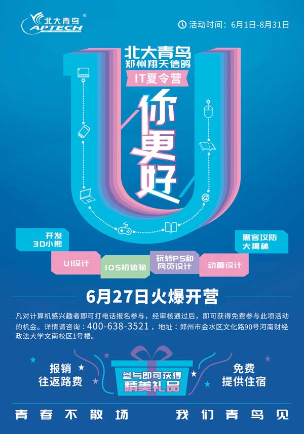 鄭州北大青鳥(niǎo)翔天信鴿第二期夏令營(yíng)邀你免費(fèi)“玩IT”