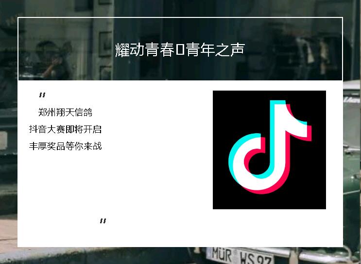 耀動青春·青年之聲!鄭州北大青鳥翔天信鴿抖音大賽即將開啟