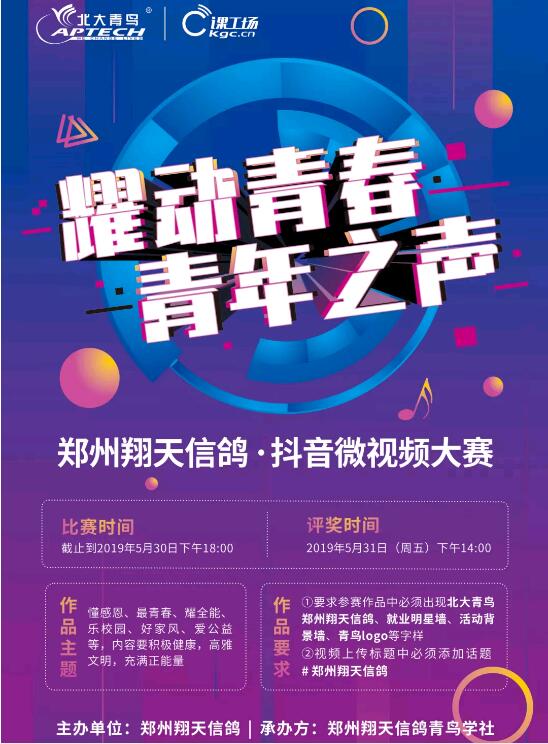 耀動青春·青年之聲!鄭州北大青鳥翔天信鴿抖音大賽即將開啟