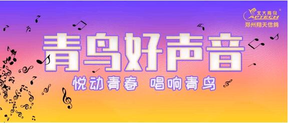 躍動青春,唱響青鳥!鄭州北大青鳥翔天信鴿青鳥好聲音震撼來襲!