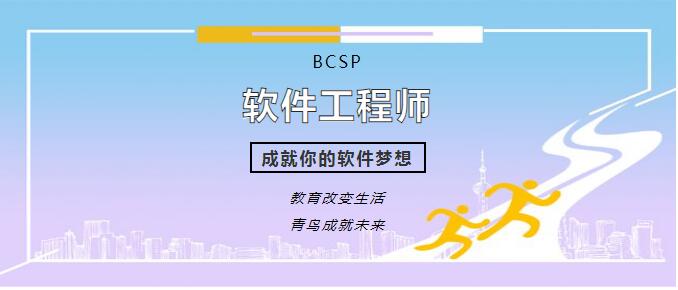 鄭州北大青鳥翔天信鴿校區BCSP軟件編程工程師課程詳細介紹
