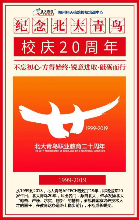 北大青鳥(niǎo)職業(yè)教育成立20周年
