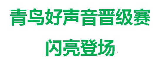 鄭州北大青鳥“青鳥好聲音”初賽現(xiàn)場(chǎng)及晉級(jí)賽通知