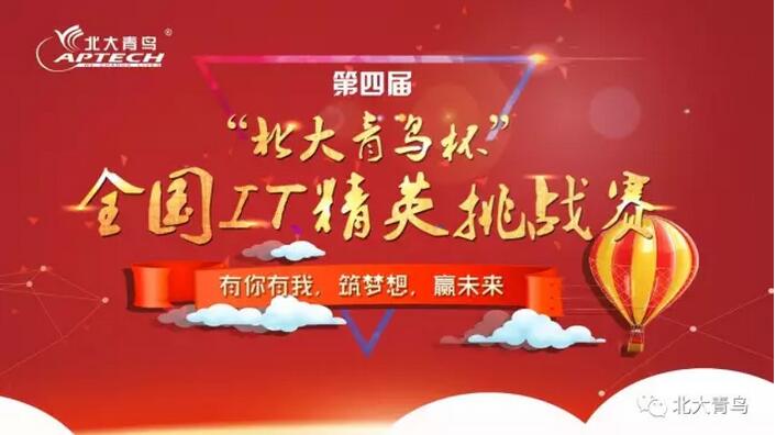 “北大青鳥杯”全國(guó)IT精英挑戰(zhàn)賽