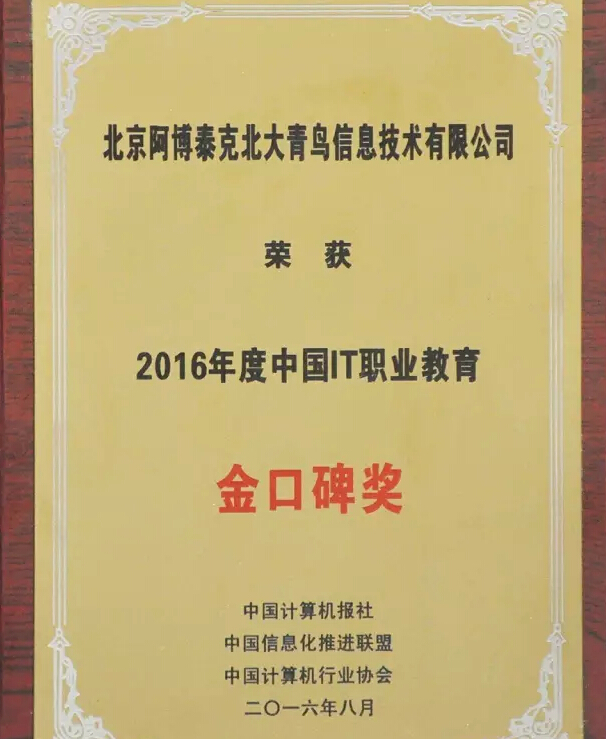 北大青鳥APTECH榮獲2016年度中國IT職業教育金口碑獎