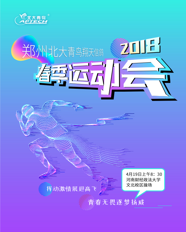 鄭州北大青鳥翔天信鴿2018年春季運動會等你來