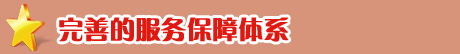 完善的就業保障體系