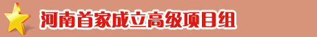 首家高級項目組