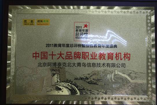 2011中國十大品牌職業教育機構