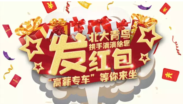 鄭州北大青鳥攜手總部聯合滴滴重磅推出滴滴新年紅包倒計時ing